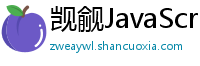 觊觎JavaScript网络教育